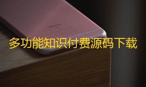 金铲铲科技外挂最新网站多功能知识付费源码下载实现流量互导多渠道变现+搭建教程